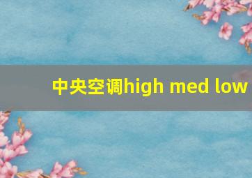 中央空调high med low